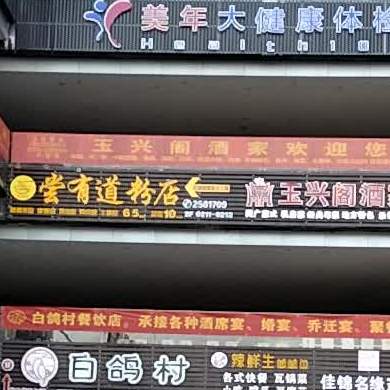 玉兴阁酒家(中鼎公园假日店)