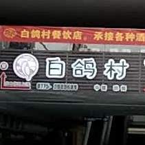 桂湘楼酒家·白鸽村(中鼎金投大厦店)