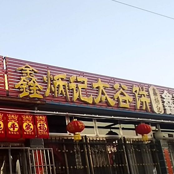 南香食品(豪新店)