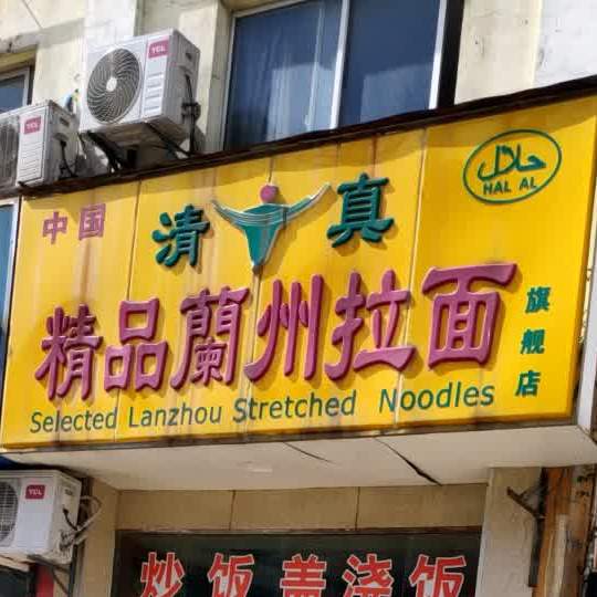 清真兰州拉面(泰伯花苑二区店)