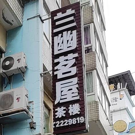 兰幽茗屋茶楼