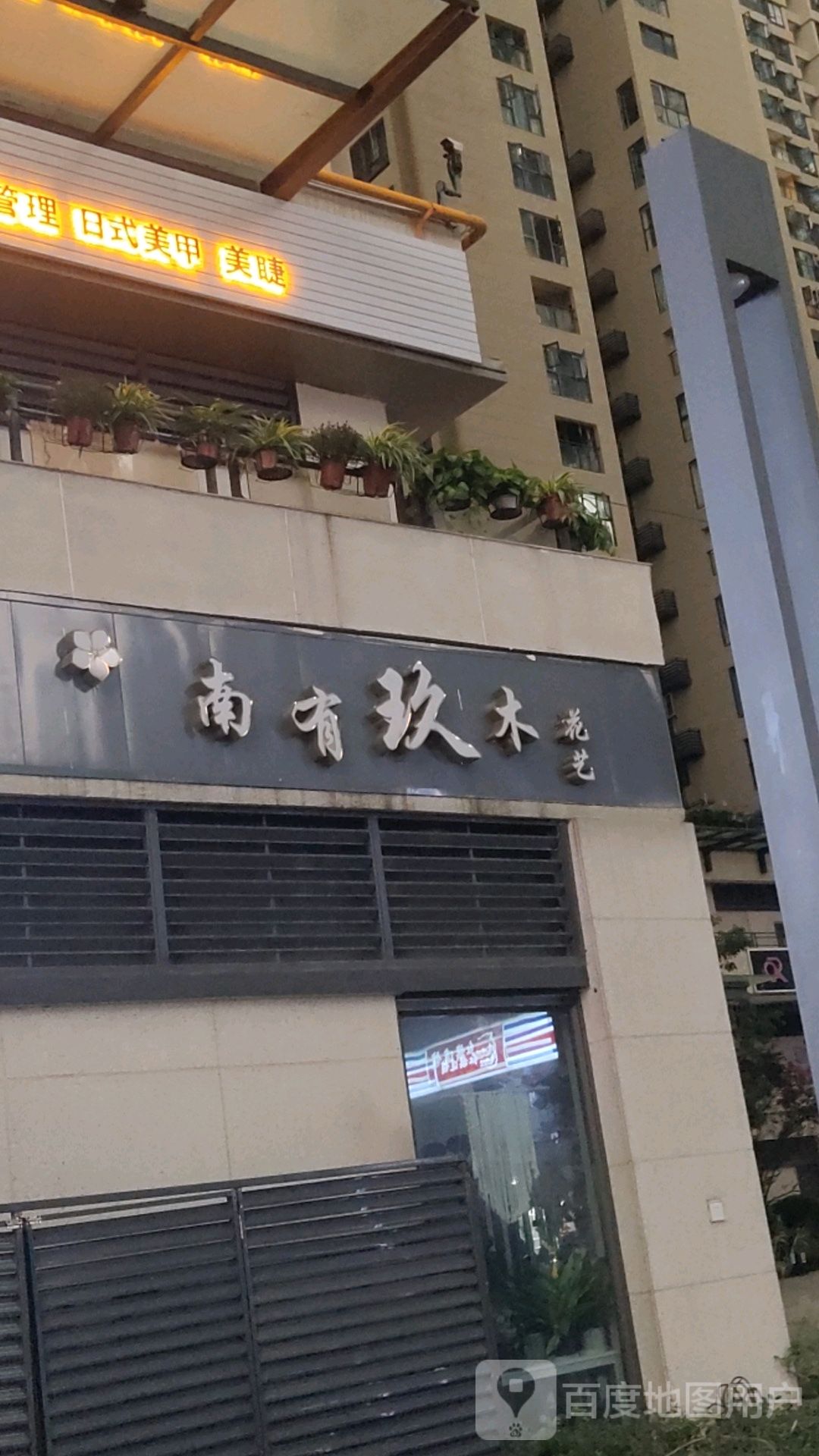 南有玖木花艺