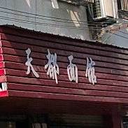 天都面馆