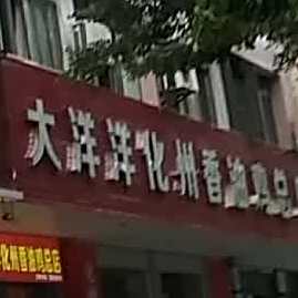 大洋洋化州香油鸡总店(文明北店)