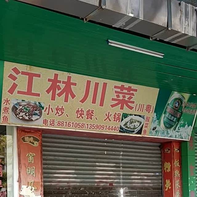 江林川菜(富华路店)