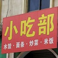 小迟部(古寺街店)