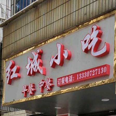 红城先吃