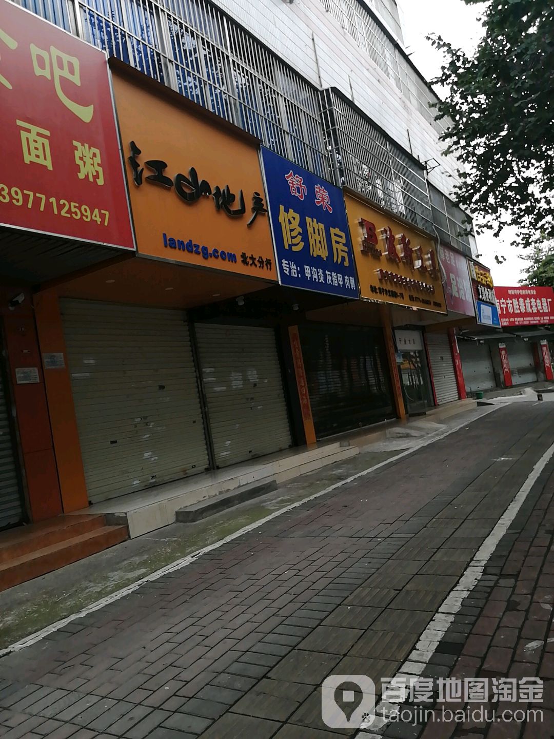 舒荣修脚房(永兴公寓店)