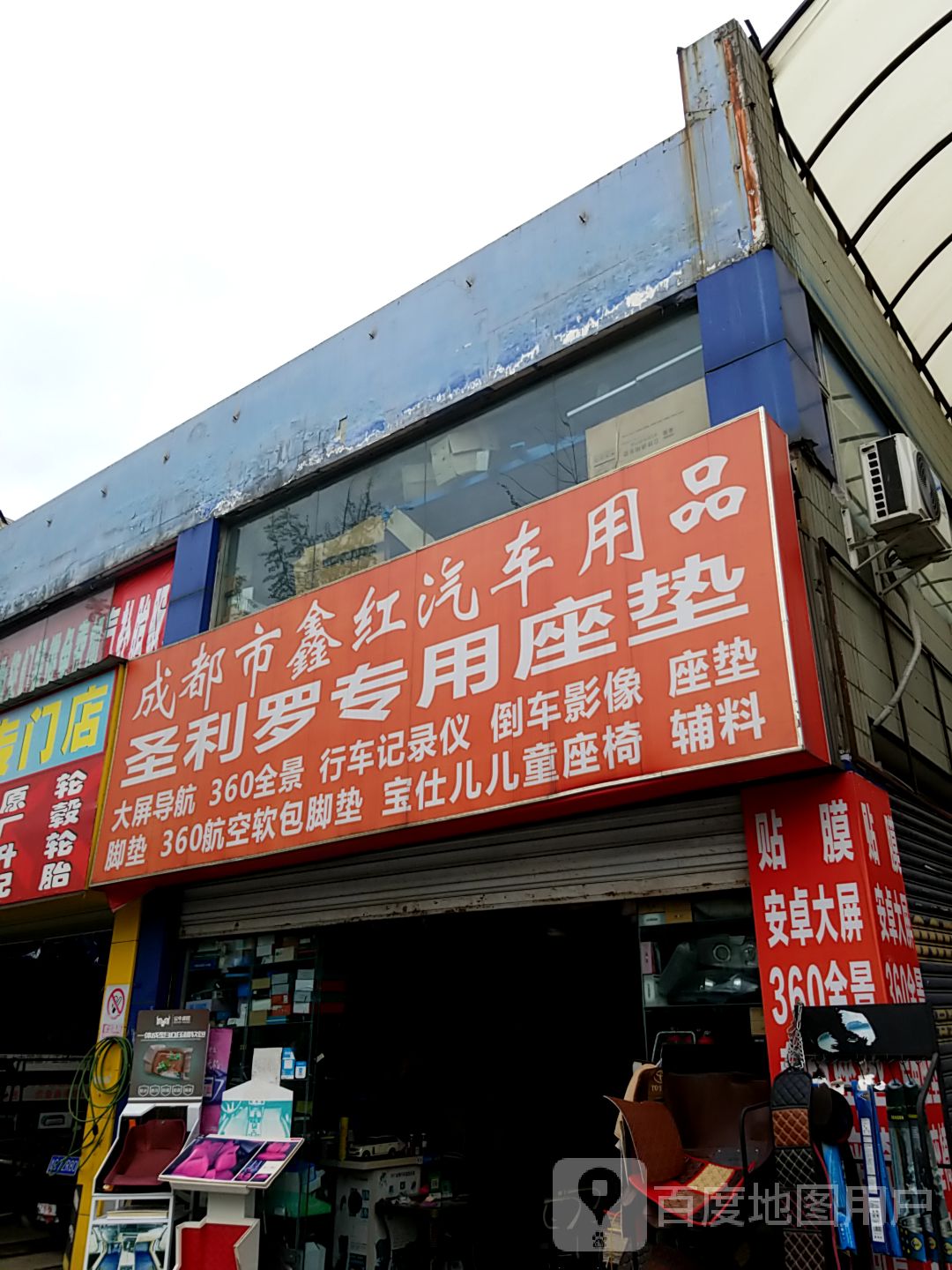 鑫红兴汽车用品有限公司(高升桥店)
