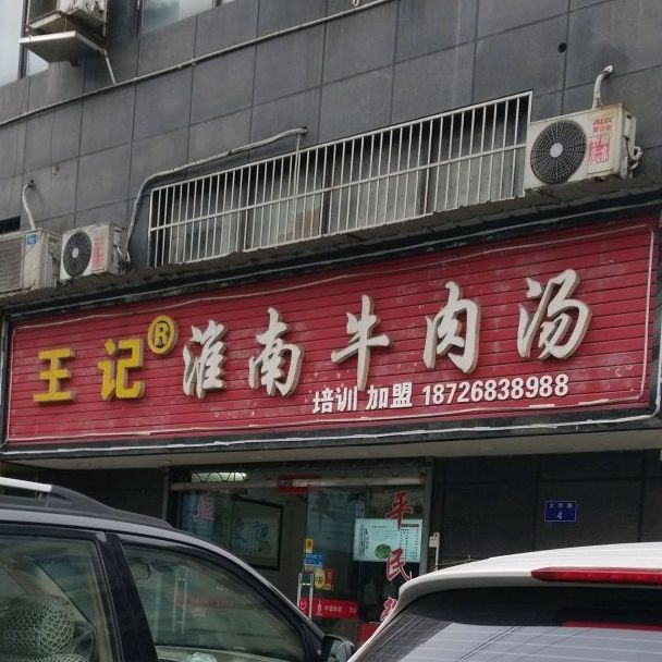 王记淮南牛肉汤(置信广场店)