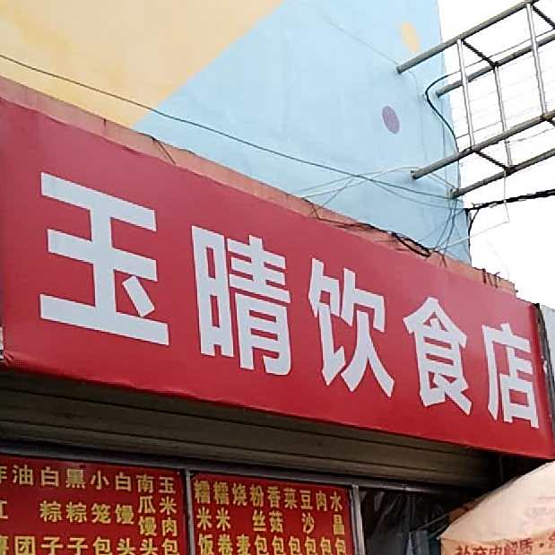 玉晴殷实店