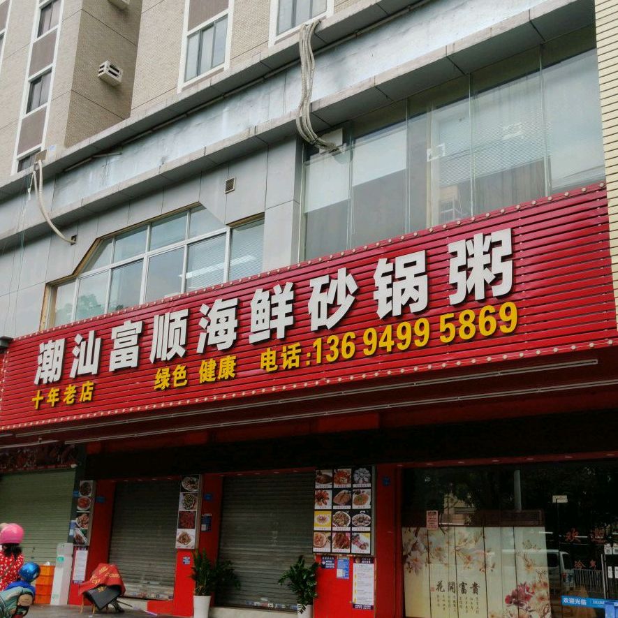 杨记海鲜砂锅粥(元美路店)