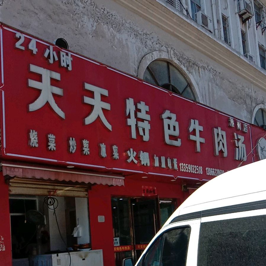 天天特色牛肉汤(淮南店)