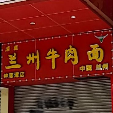 清真兰州牛肉面(钟落潭店)