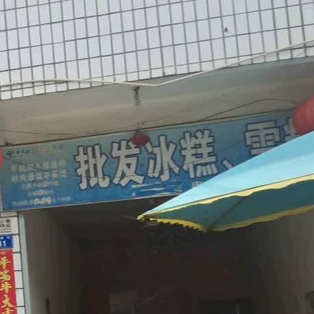 批发冰糕雪糕
