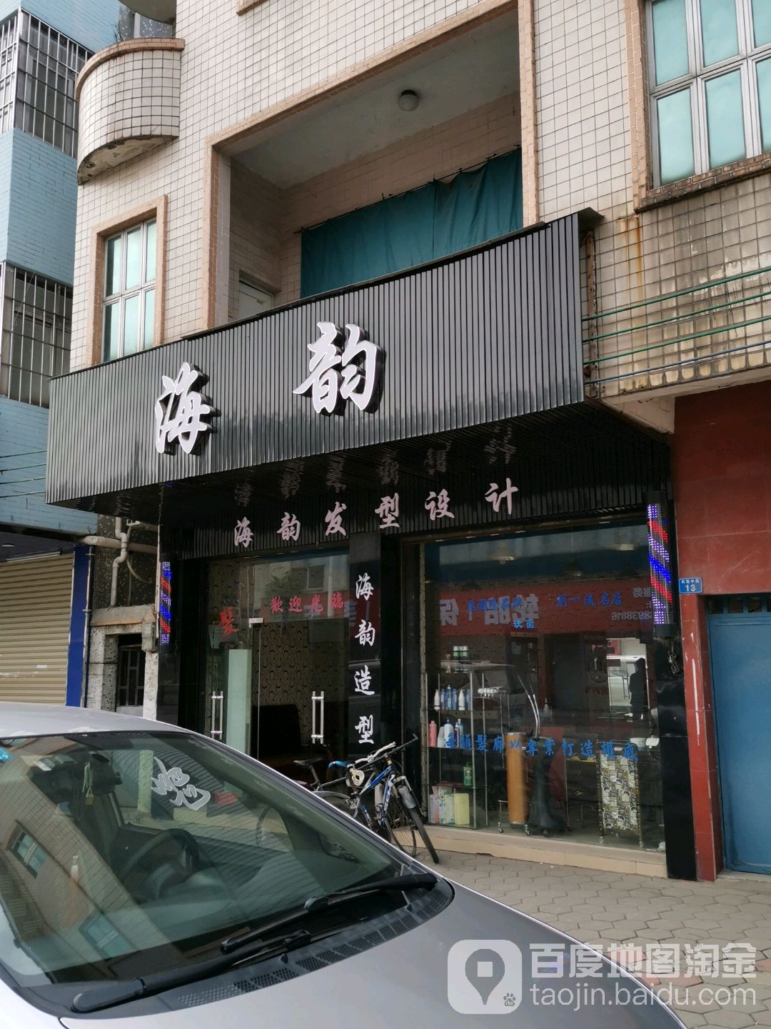 海韵发型制作(港口店)