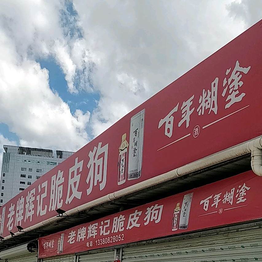 辉记狗肉