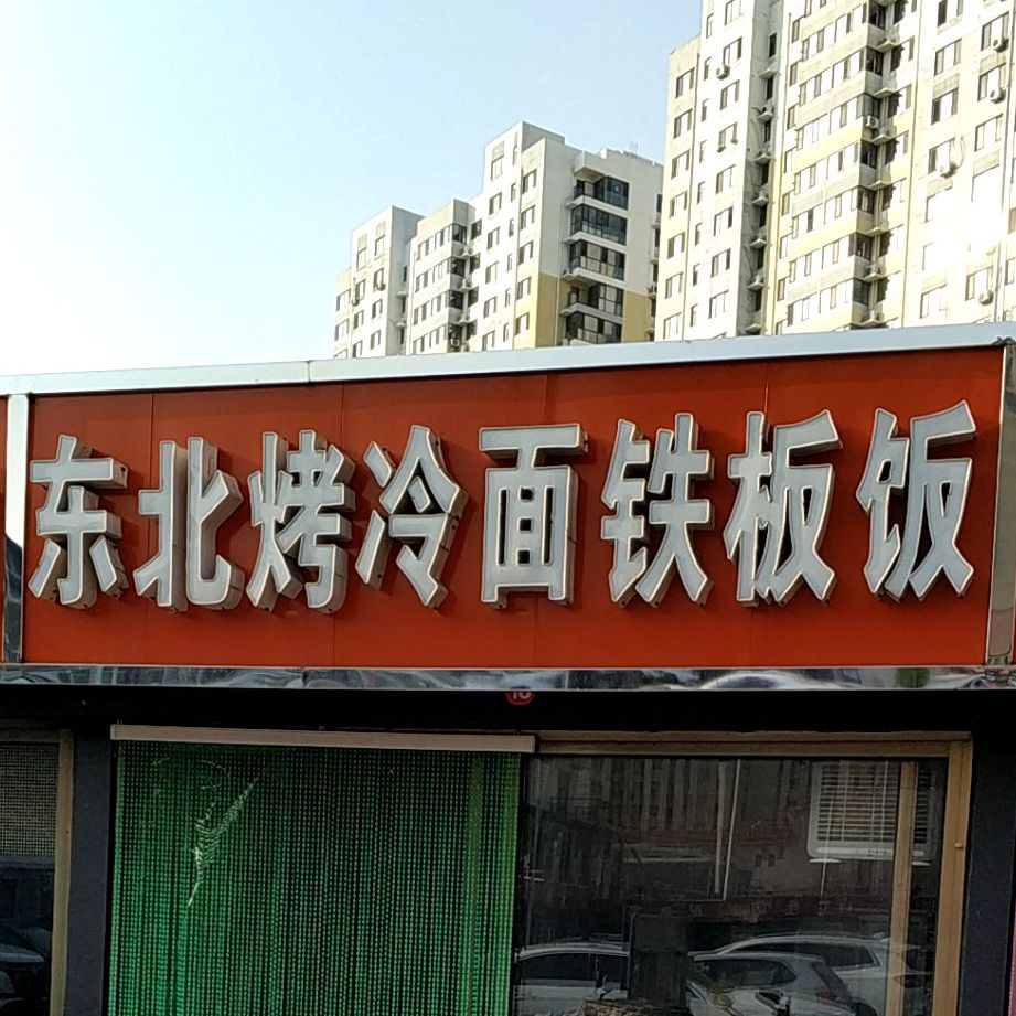 东北烤冷面铁板烧,电话,路线,公交,地址,地图,预定
