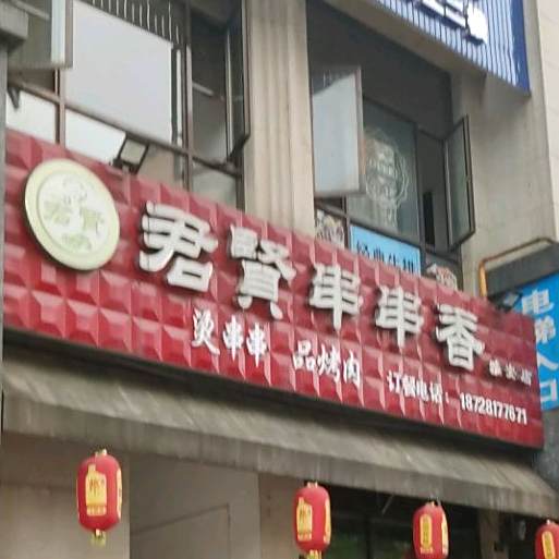 君贤串串香(雅安店)