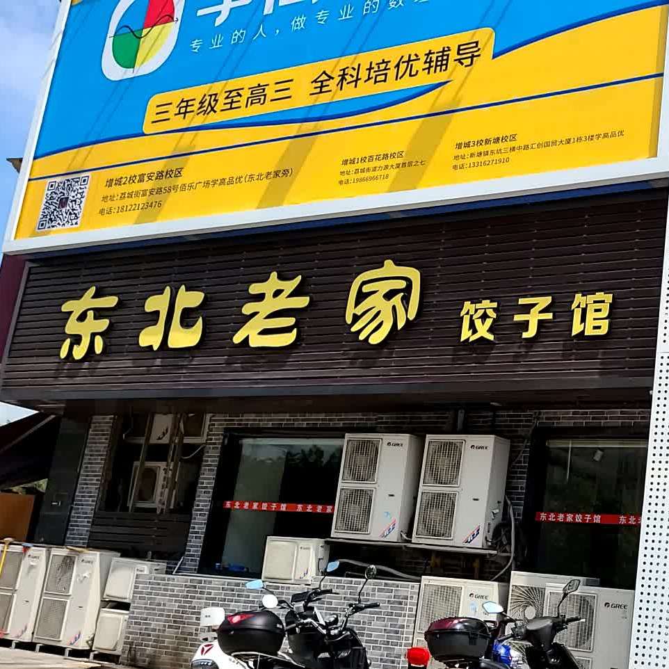 東北老家餃子館佰樂廣場店