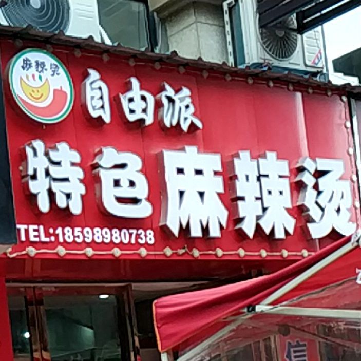自由派特色麻辣烫(星河国际店)