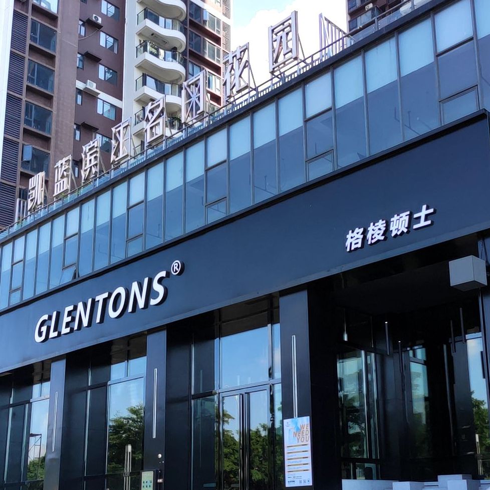 Glentons格棱顿士(佛山容桂店)