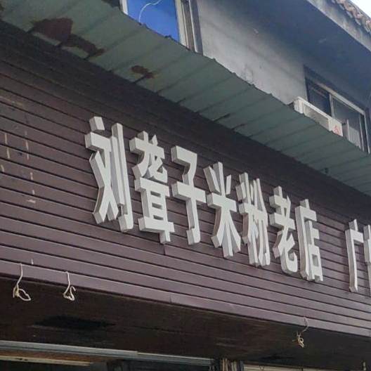 刘聋子米粉老店