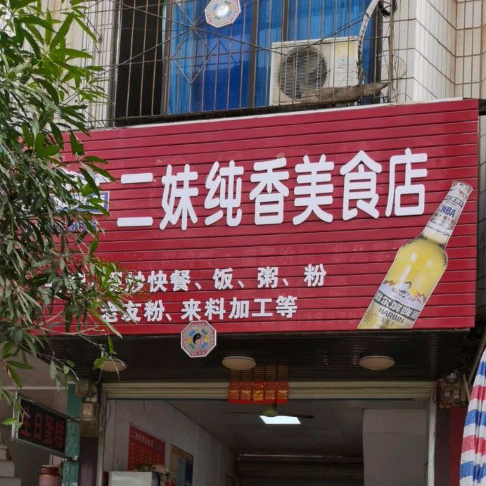 二妹纯香美食店