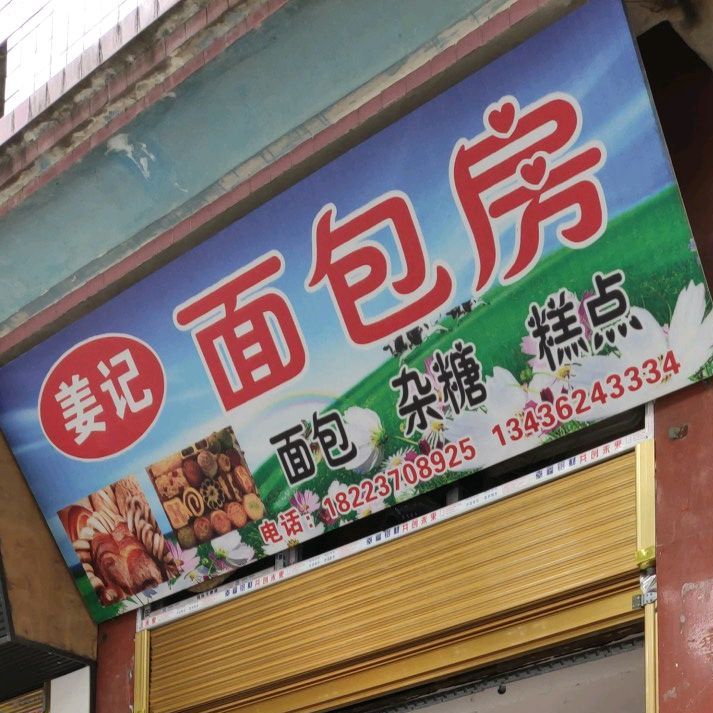 姜记面包房