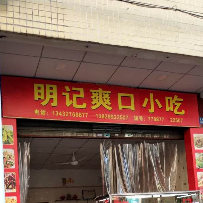 明记爽口凉拌小吃