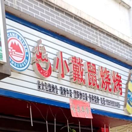 小戴鼠烧烤