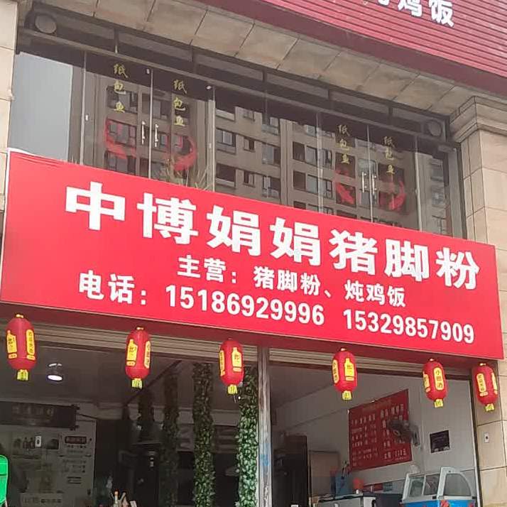 娟娟猪脚粉(蝴蝶谷店)