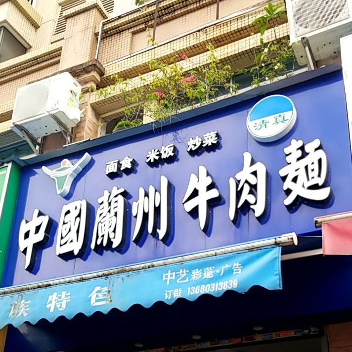 清真中国兰州牛肉面