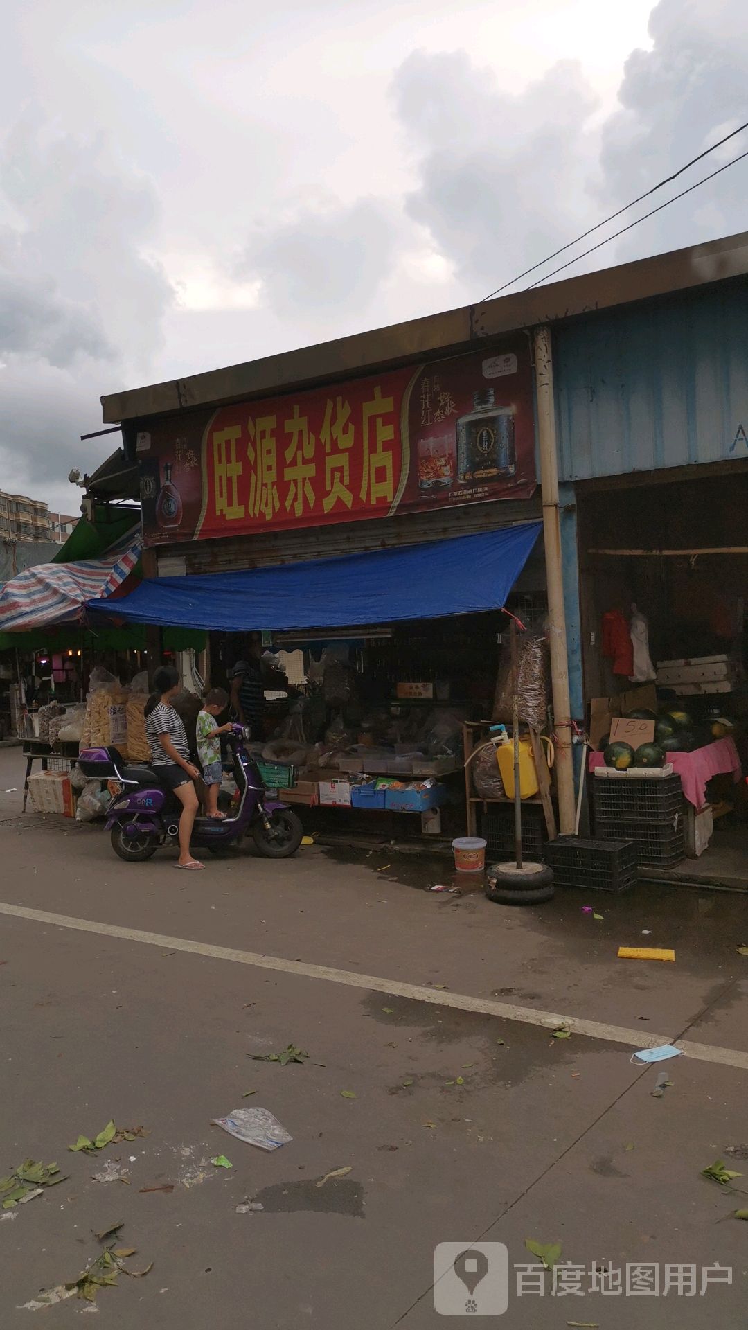 旺源杂货店