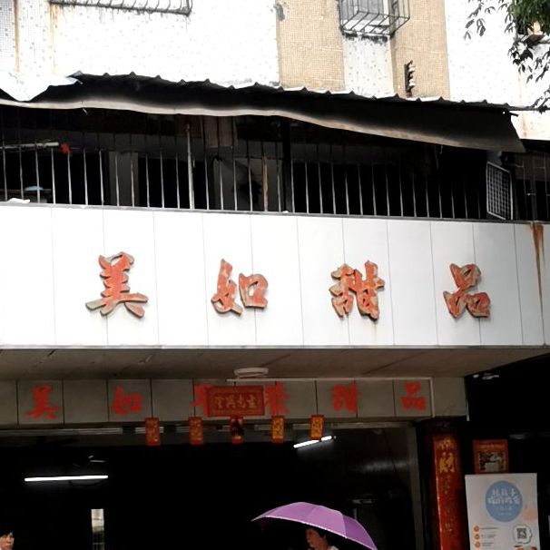 美如甜品