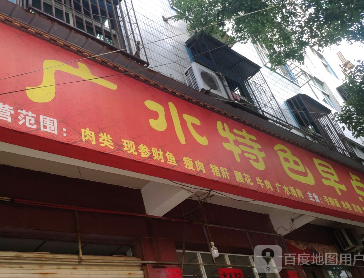 广水特色早点
