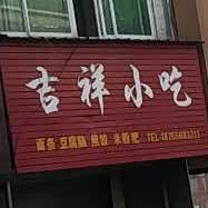 吉祥小吃(将军路店)