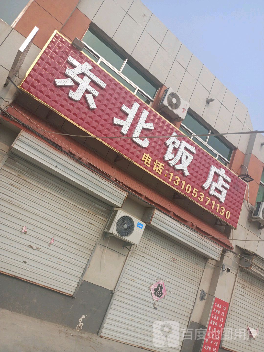 东北特色饭店