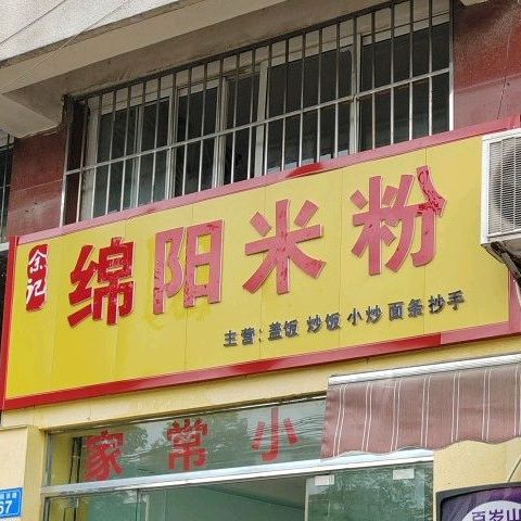 余记绵阳米粉