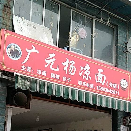 广元市杨凉面(分店)