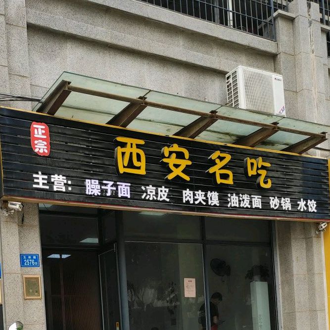 正宗西安名吃(马巷店)