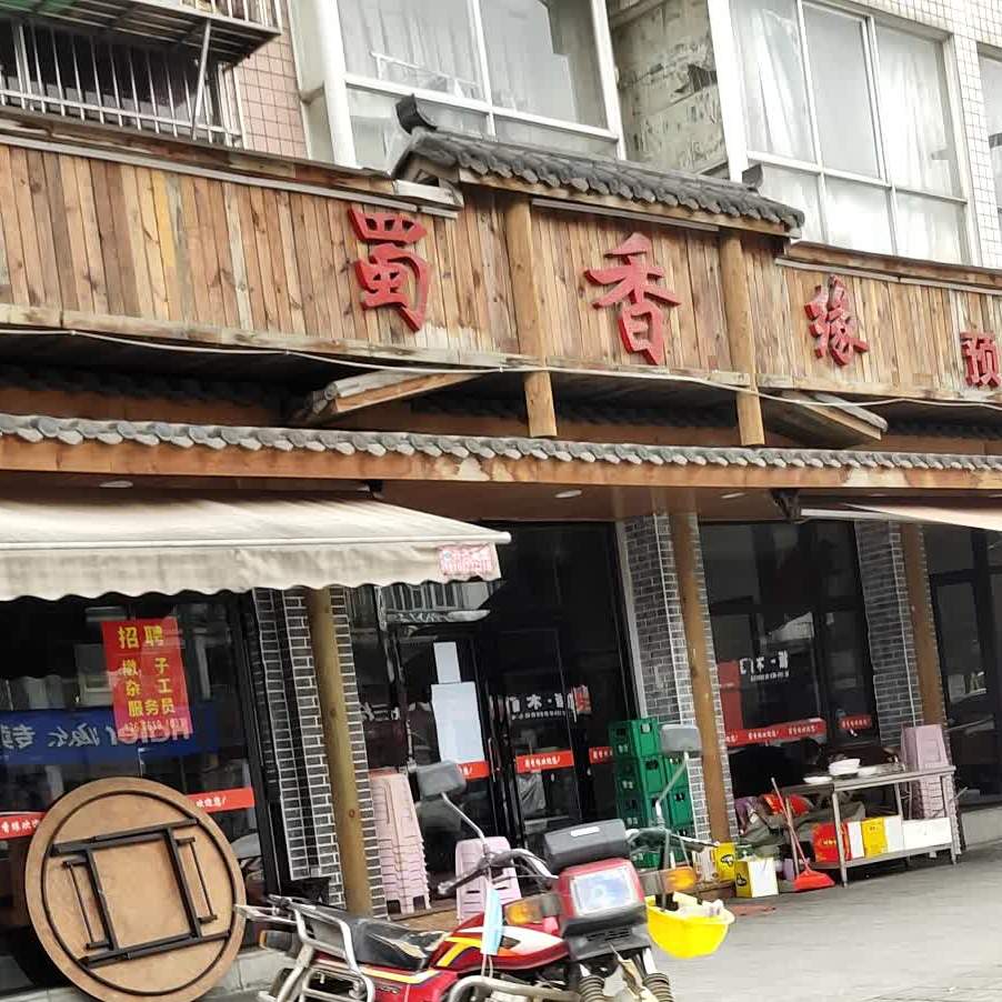 蜀香缘文星大道店