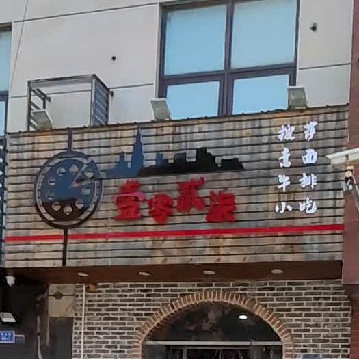壹零贰柒披萨以免