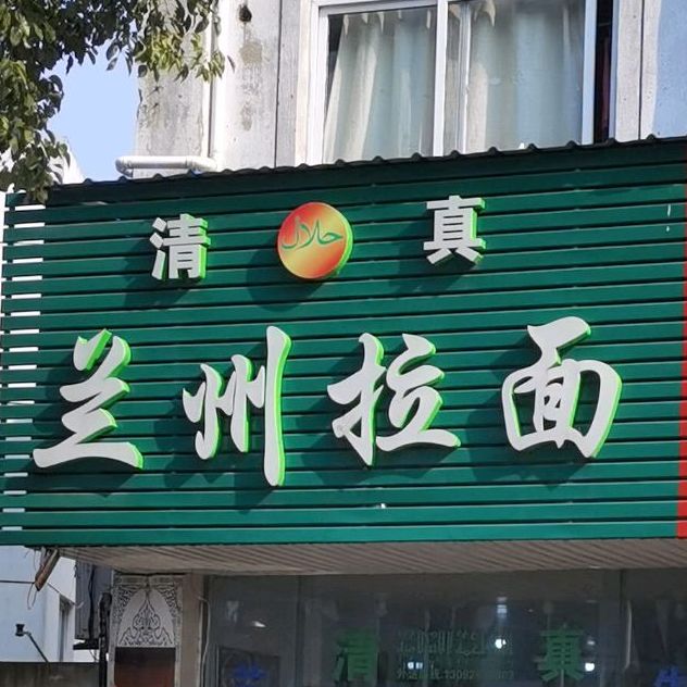 清真兰州拉面(太平实验小学店)