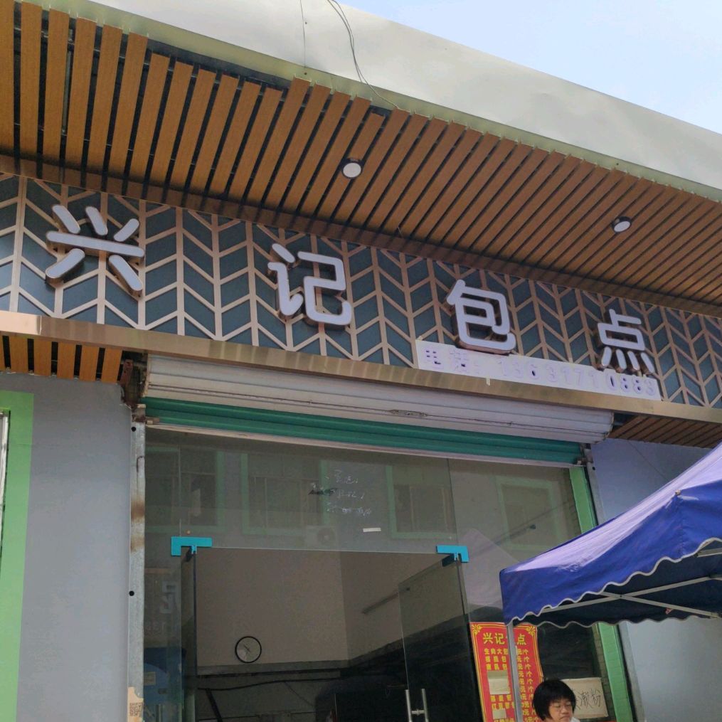 兴记包点(巷头花园店)