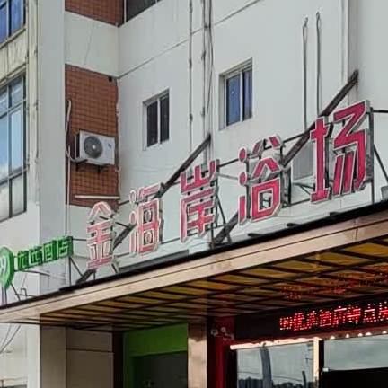 海酒家岸温泉(金展路店)