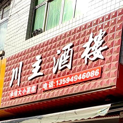 川主酒楼