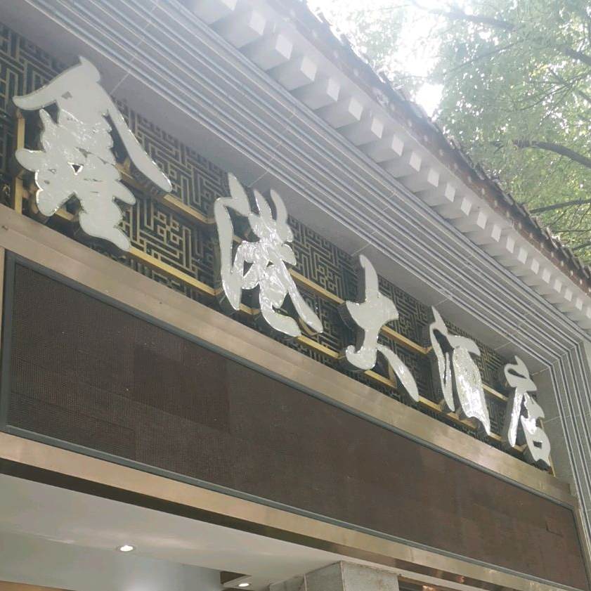 新港大酒店(公园路店)