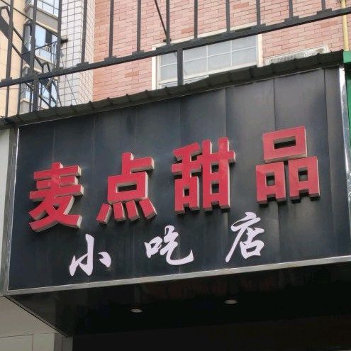 麦点甜品小迟店