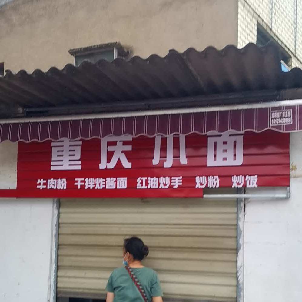 重庆小面